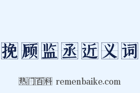 挽顾监丞近义词是什么意思的图片